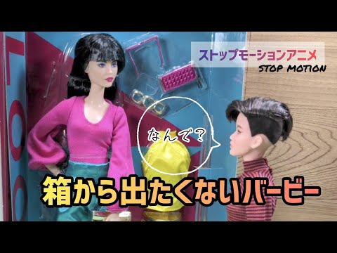 箱から出たくないバービー (stop motion) barbie looks