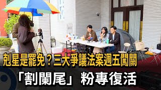 剋星是罷免？三大爭議法案週五闖關 「割闌尾」粉專復活－民視新聞