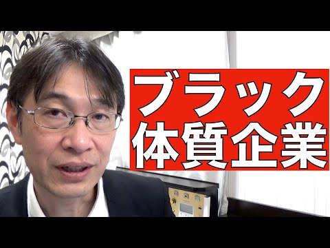 【コメントにお答えします Vol.１１５】会社説明会で分かったブラック体質の会社