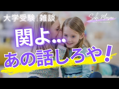 関 正生【大学受験／雑談】「いつかする」と言ったままのテーマを思い出させてください　№277