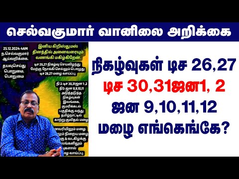 நிகழ்வுகள் டிச 26,27 டிச 30,31ஜன1, 2 ஜன 9,10,11,12 மழை எங்கெங்கே? #tamil_weather_news