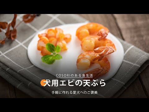 犬用エビの天ぷら｜COSORI Lite 3.8L SMARTノンフライヤー レシピ