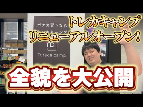 ついにリニューアルオープン！新しくなったトレカキャンプの全貌をオープン直前に大公開!!