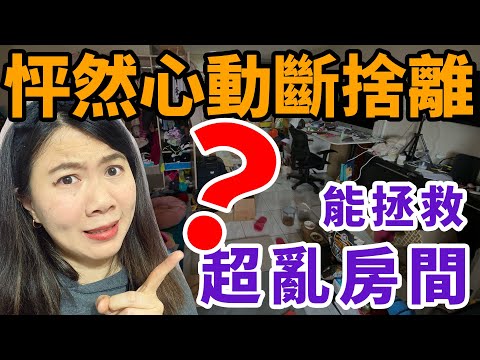 怦然心動的人生整理魔法！請救救我的房間～【極私密！開箱我的房間】