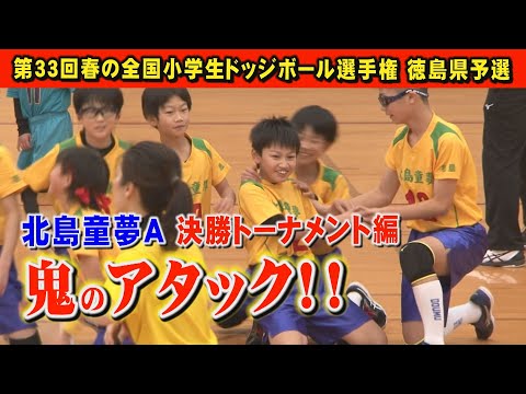 【ハンカチ必須！最高の最終決戦】第33回春の全国小学生ドッジボール選手権徳島県予選。北島童夢Aが決勝トーナメントに挑む！決勝戦、最終ファイナルセットの結末は・・・。