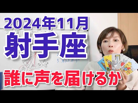 【2024年11月射手座さんの運勢】誰に、言葉を届けるか【ホロスコープ・西洋占星術】