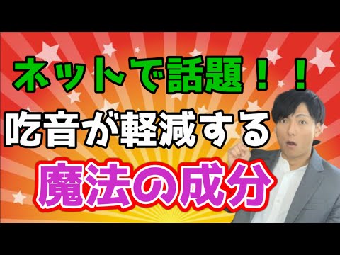 吃音が軽くなる魔法の成分を発見した！？吃り克服の手掛かりになるのか！