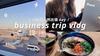 Vlog ┃ Closely on business trips for 3 days and 2 nights. Recommended Fukuoka gourmet, Hakata ramen