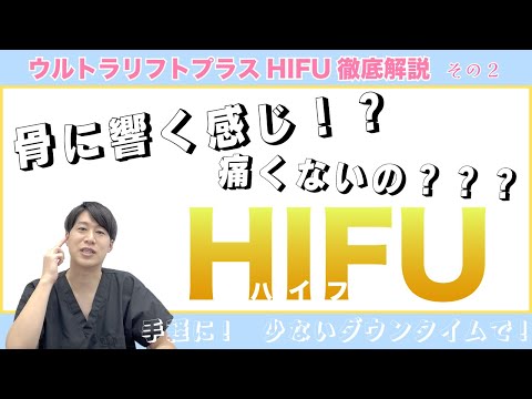 【糸リフトよりお得！？】ウルトラリフトプラスHIFUの秘密を徹底解剖　その2