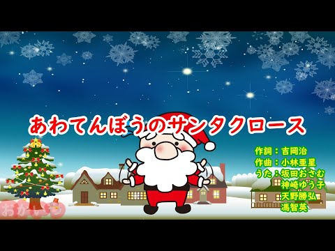あわてんぼうのサンタクロース（おかあさんといっしょ）／坂田おさむ、神崎ゆう子、天野勝弘、馮智英