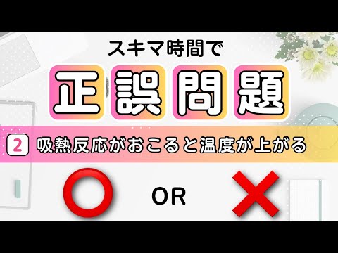 【高校化学】スキマ時間で正誤問題②（吸熱反応）