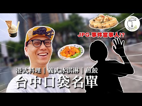 該不會又一顆星？帶神秘友人踩點我的台中口袋名單 能順利通過考驗嗎...｜克里斯丁Vlog