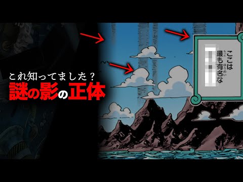 【新章突入記念】エルバフの巨大シルエットは⚫︎⚫︎の⚫︎【ワンピース　ネタバレ】