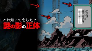 【新章突入記念】エルバフの巨大シルエットは⚫︎⚫︎の⚫︎【ワンピース　ネタバレ】