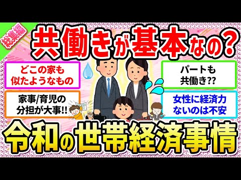 【総集編】夫の収入だけじゃ足りないから⁈女性も経済力があった方がいい⁈〜令和の新・共働き事情〜【ガールズちゃんねる】【ガルちゃん】【ガルちゃんまとめ】【お金】【仕事】