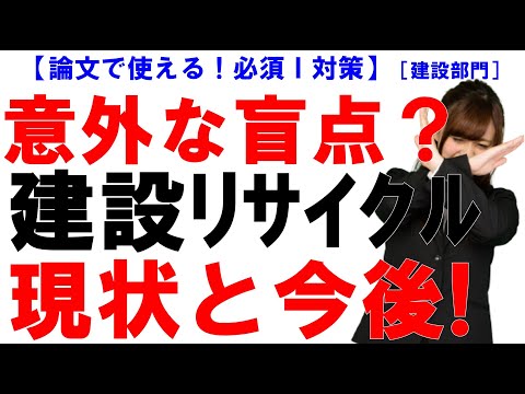 2024年問題があるので「働き方改革」が出題されると思う方が多いようです。ただ、出題者側もそんなことは予測しているはず･･･。今回、意外と盲点かもしれない「建設リサイクル」について纏めてみました。