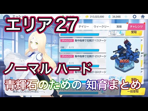 【ブルアカ】Stage27 ノーマル・ハード ミッションクリア Normel Hard エリア ステージ ずんだもん音声字幕解説 【ブルーアーカイブ】#ブルアカ