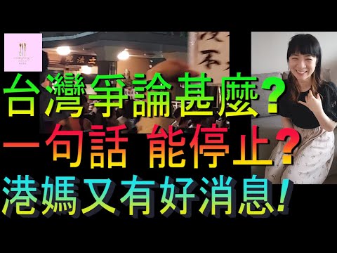 【移民台灣】港媽看到台灣滿街是人｜一句話就能停止爭論｜關心台灣｜家庭式水果蛋糕🍌🥭🍰｜健康美味｜香港人在台灣｜EP184