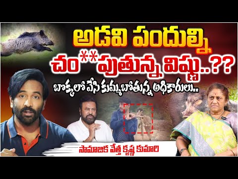 అడవి పందుల్ని చం**పుతున్న విష్ణు..?? Sensational CCTV footage leaked, Case Filed On Mohan Babu ?