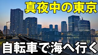 【コロナ対策万全】深夜の東京サイクリング  月島・勝どき・晴海・豊洲編