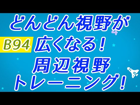 【Daily Eye Training】目指せアスリート！動体視力/周辺視野UP！vol.094