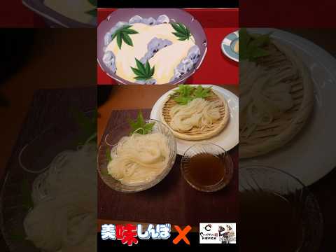 【美味しんぼ】究極のそうめん#アニメ飯 #youtubeshorts