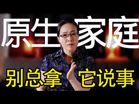 你还在怪90%的问题都是上一代造成的？ 原生家庭- 恨你没商量