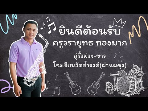 ต้อนรับ ครูวรายุทธ ทองมาก