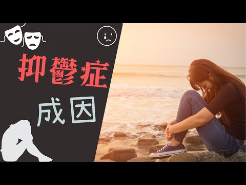 【情緒】｜我為什麼會患上抑鬱症？我做錯了什麼？抑鬱症的成因