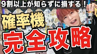 【確率機徹底解説！】三本爪の取れやすい台や裏技を暴露！【UFOキャッチャーコツ・攻略】