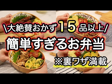 【おかず全15種以上】裏技で時短！大絶賛された簡単なのに美味しいお弁当1週間｜新玉ねぎ｜春キャベツ｜新じゃが｜アスパラ｜新生姜