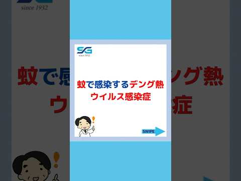 【蚊で感染】デング熱ウイルスとは？