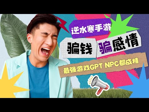 中國首個遊戲GPT實裝  AI NPC是怎麼樣的