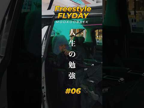 Mookoobaek - Freestyle FLYDAY 05 #mookoobaek #rap #日本語ラップ #shorts #freestyle