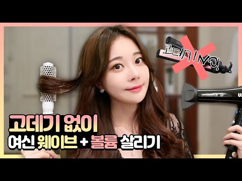 고데기 없이! 빗으로 여신머리 웨이브 하는 법 + 머리 볼륨 살리는 법 (똥손가능) [ENG/SPA SUB]