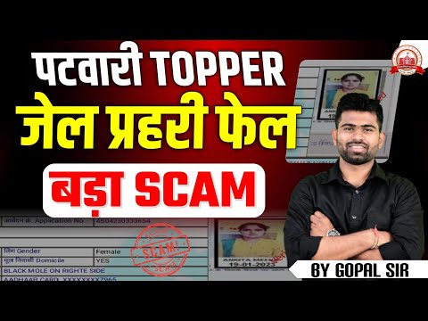 पटवारी TOPPER जेल प्रहरी फेल बड़ा SCAM