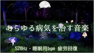 睡眠用bgm 疲労回復《あらゆる病気を治す音楽》風邪から癌まで効く治癒力が向上, 体調の優れない時に聞いてください！体調が良くなる音楽, 自律神経を整える音楽【528Hz・切なく癒される睡眠音楽】