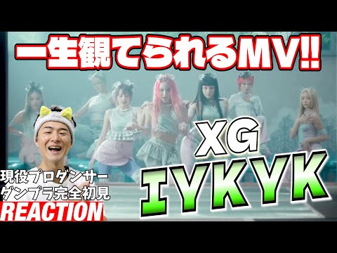 【初見リアクション】ダンスのディテールとビジュに射抜かれました！現役プロダンサーが「XG - IYKYK (Official Music Video)」を見てみた反応