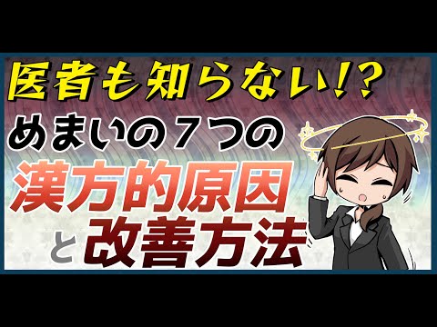 医者も知らない！？めまいの７つの漢方的原因と改善方法