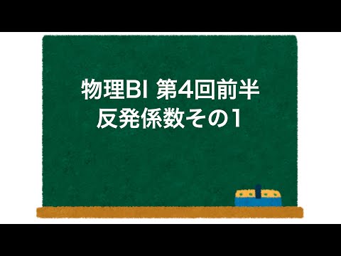 物理BI 第4回 前半 「反発係数その1」