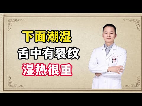 下面潮湿，舌中有裂纹，说明体内的湿热很重