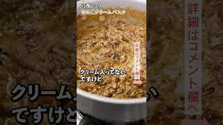 スーパーの食材で作ったとは思えない！絶品きのこクリームパスタ｜クラシル ｜#shorts