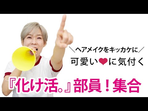 【2024年募集終了】化け子と一緒にキレイになりたい人見てね