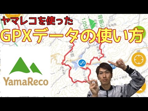 登山やトレランで大活躍！ヤマレコでGPXデータを使う方法