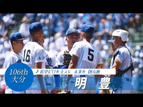 【大分】明豊高 校歌（2024年 第106回選手権ver）⏩明豊、あと1本出ず（1回戦：4-8 小松大谷高）