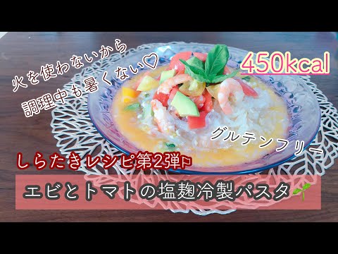 【しらたきレシピ第2弾】エビとトマトの塩麹冷製パスタ🌱