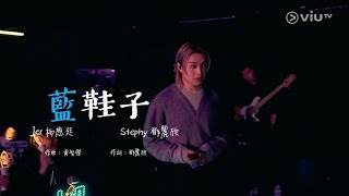 藍鞋子 - Stephy 鄧麗欣 x Jer 柳應廷 《CHILL CLUB 》第250集