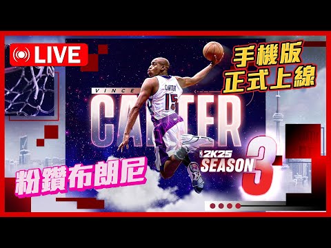 NBA2K25 第三賽季登場！手機版正式上線！粉鑽 Bronny James 來了😂