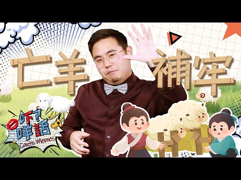 「亡羊補牢」用來形容一個人在事情發生後才懂得補救!？Canto Memes: How to say "Better late than never" in Cantonese?