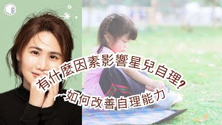 有什麼因素影響星兒自理 | 如何改善自理能力 | ABA 訓練